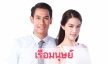 เรื่องย่อละคร “เรือมนุษย์”