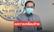 นายกฯ เล็งยกระดับป้องกัน COVID-19 อาจหยุดให้บริการรถสาธารณะทั้งหมด