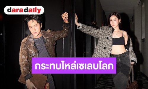 “นนน-เลิฟ” ประชันลุคปังกระทบไหล่เซเลบโลก นั่ง Front Row ชมโชว์ Coach Spring 2027 ณ นครนิวยอร์ก