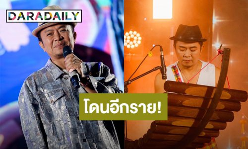 โดนอีกราย! “อี๊ด โปงลางสะออน” เปิดบิลดิไอคอน แต่ของขายไม่ได้เลยหยุดทำ