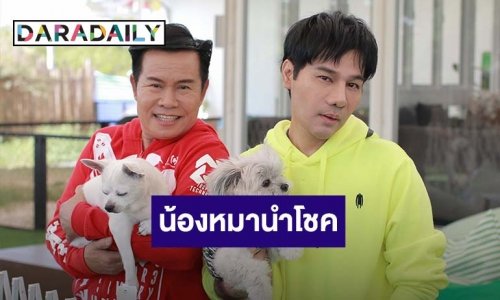 “มนต์สิทธิ์” แย้ม 6 ต้องมา เพราะมีน้องหมานำโชคให้ตลอด