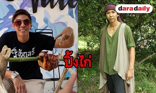 "กอล์ฟ" เผยเคล็ดลับปิ้งไก่ให้ดัง