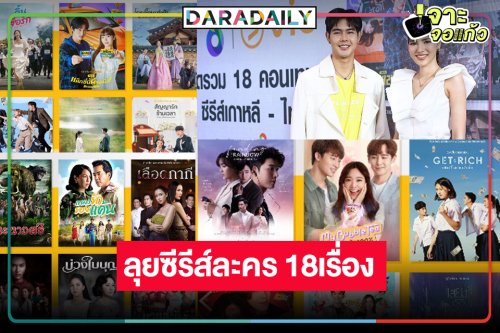ช่อง8 จัดให้! เสิร์ฟความปังซีรีส์เกาหลี-ไทย 18 เรื่องจนต้องร้องว้าว!