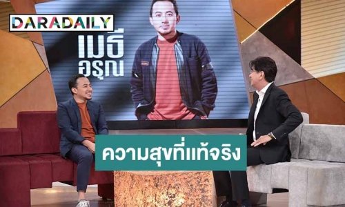 “เจาะใจ” “เมธี ลาบานูน”ในวันที่พบว่า “ความสุข” คือเสื่อผืน...หมอนใบ…นั่งในสวน