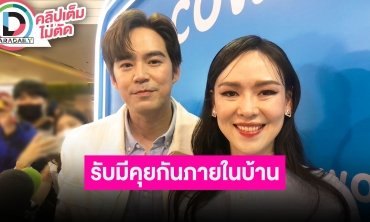 “บีม-ออย” ตอบดราม่าเรื่องให้ของลูก รับมีการคุยกันภายในพร้อมแก้ไขให้ดีขึ้น มั่นใจในบ้านแข็งแรง