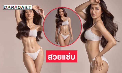 นางสาวไทยสงขลาฟาดทูพีชฉลองเข้ากองวันแรก