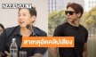 “ทราย สก๊อต” เผยสาเหตุ ทำไมถึงอัดคลิปเสียงไว้ พร้อมทิ้งท้ายคำตอบอยู่ในคลิปหมดแล้ว