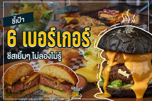 ชี้เป้า 6 เบอร์เกอร์ชีสเยิ้มๆ ไม่ลองไม่รู้