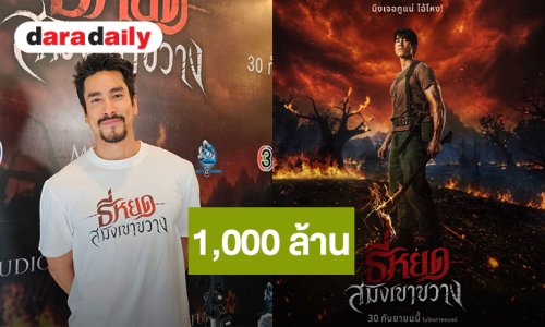 “ณเดชน์” อยากเล่นเป็น “พี่ยักษ์” ไปจนแก่ ลุ้น “ธี่หยด สมิงเขาขวาง” แตะ 1,000 ล้าน!