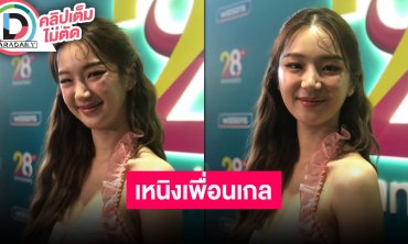 “ต้าเหนิง” เล่าความซี้ “น้องแอบิเกล” ส่วน “เจเจ” ช่วงนี้งานแน่นยังไม่ได้มีของขวัญ