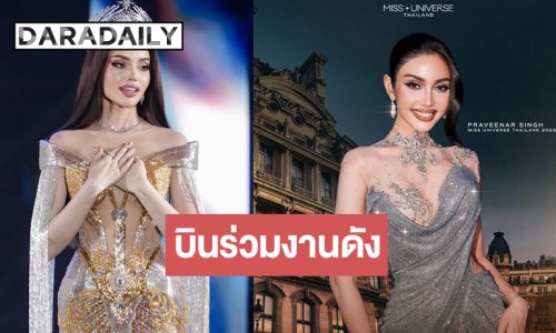 “วีนา” ฮอตเว่อร์! บินร่วมงานดังประเทศฝรั่งเศส