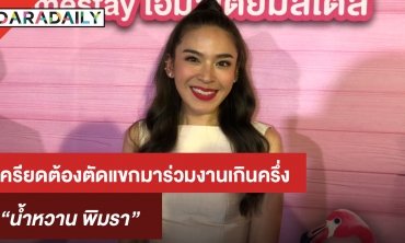 “น้ำหวาน” รับเครียดเตรียมงานแต่ง “กวาง” ต้องลดแขกร่วมงานเกือบครึ่ง