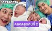 คลอดแล้ว! “แนน แพรวณิต” ภรรยา “กิก ดนัย” เผยโฉมลูกสาวคนที่ 2 “น้องเกิร์ล”