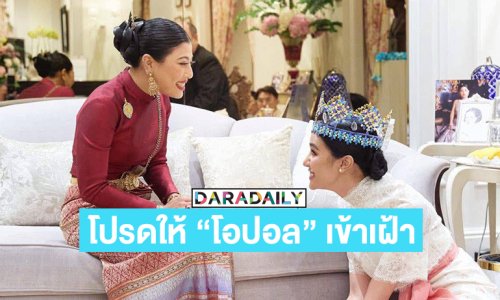 ทรงพระเจริญ “เจ้าฟ้าสิริวัณณวรี” โปรดให้ “โอปอล” เข้าเฝ้า