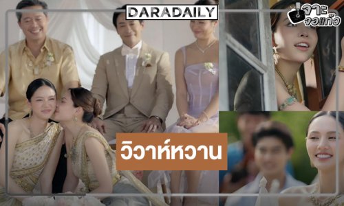 โค้งสุดท้าย! “คุณแฟนบ้านนอก” ดู “ลูกหมี-ซอนญ่า” จุดเริ่มต้นของคู่ชีวิต