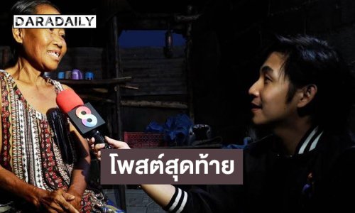 สุดอาลัยโพสต์สุดท้าย นักข่าวดังช่อง 8 จากไปอย่างสงบ