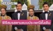 “ปอย-โอ๊ค” เข้าพิธีสมรสตามแบบประเพณีดั้งเดิมของจังหวัดภูเก็ต