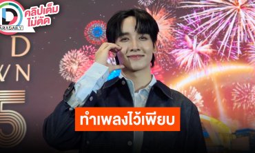 “กองทัพ พีค” เปิดรับทุกโอกาส ตอนนี้กำลังทำบริษัทของตัวเอง สปอยล์ตอนนี้เตรียมลุยงานเพลง