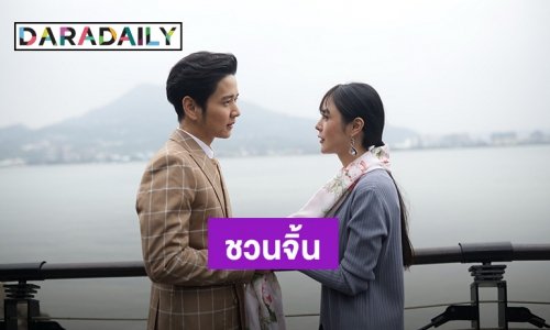 “พีค ภัทรศยา” มาเต็ม!! ชวนจิ้น “ฌอห์ณ-โต๋”เปิดฉาก“หว่อ อ้าย หนี่ เธอที่รัก”