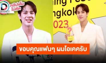 “นนน กรภัทร์” ดีใจรุ่นน้องเห็นตัวเองเป็นไอดอล ตอบปมแฟนคลับเรียกร้องค่ายปกป้อง