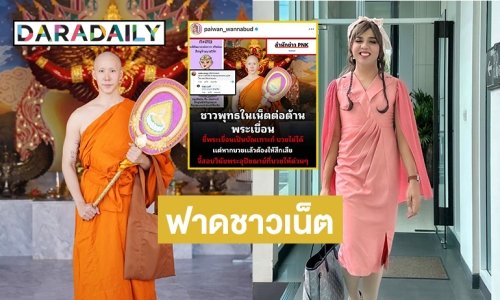 “ไพรวัลย์ วรรณบุตร” อธิบายเรื่อง “บัณเฑาะก์” แจง “เขื่อน ภัทรดนัย” บวชได้หรือไม่