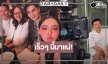 “ติวเธอ(ร์)..ที่รัก” ไม่นานเกินรอ “เอม-มุกดา” พาฟินเร็วๆ นี้ต้องได้ดู
