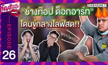 EP.26 ช่างตัดขนสัตว์สายฮา "ท๊อป ด็อกอาร์ท" | ตุ๊ดส์เมาท์ ตุ๊ดส์มอยส์