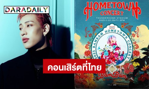“แบมแบม” ประกาศคอนเสิร์ต “2025 BamBam HOMETOWN Concert in Bangkok” เสิร์ฟความสนุก 22 พ.ย.นี้
