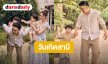 “แพทริเซีย” อวยพรวันเกิด “โน๊ต วิเศษ” ด้วยแฟชั่นเซ็ทครอบครัวสุดอบอุ่น