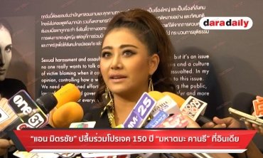 “แอน มิตรชัย” ปลื้มร่วมโปรเจค 150 ปี “มหาตมะ คานธี” ที่อินเดีย