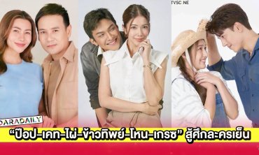 ครบทุกรส! “ป๊อป-เคท-ไผ่-ข้าวทิพย์-โหน-เกรซ” สู้ศึกละครเย็น