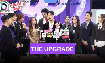 “ไมกี้-บอย-ดีเจนุ้ย-ดีเจมะตูม” แถลงข่าวเปิดตัวรายการ “THE UPGRADE”