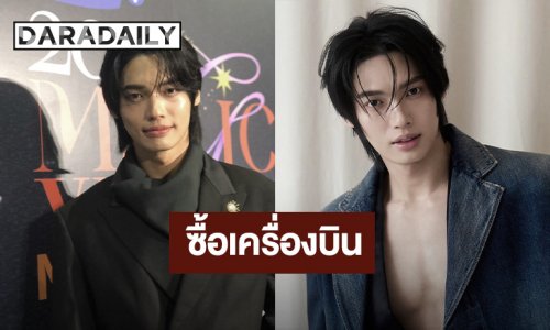 “วิน เมธวิน” แพลนเรียนขับเครื่องบิน เล็งซื้อเครื่องบิน ตั้งเป้าเกษียณอายุ 35 ปี