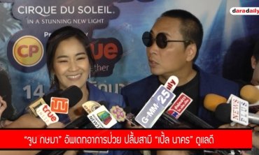 “จูน กษมา” อัพเดทอาการป่วย ปลื้มสามี "เปิ้ล นาคร" ดูแลดี