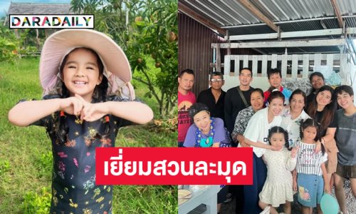 ลูกทุ่งดังพร้อมสามีควงลูกสาวเยี่ยมสวนละมุดของคุณยาย