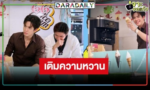 พักก่อนคู่ปรับ! “ฟิล์ม-แจม” เปลี่ยนโหมดเสิร์ฟโมเมนต์หนุบหนับหัวใจ