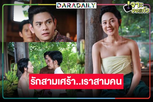 คุณพระช่วย!  “ทับทิม-ฟิล์ม-เอี๊ยง” เปิดศึกรักสามเส้า