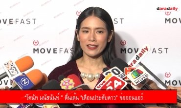 “โดนัท มนัสนันท์ ” ตื่นเต้น "เดือนประดับดาว” จ่อออนแอร์
