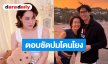 “นิว นภัสสร” ตอบชัดปมโดนโยงสามีแอบแซ่บ ลั่นอย่าเสียเวลาตามสืบ ชีวิตครอบครัวยังหวาน