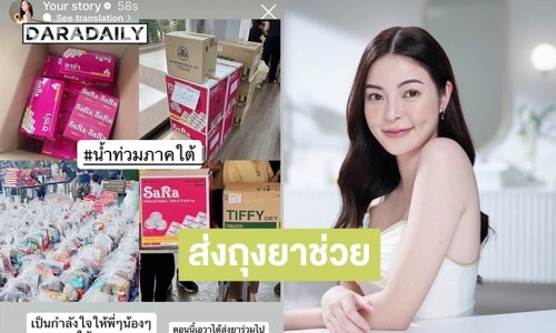 “เอวา ปวรวรรณ” ห่วงใยพี่น้องชาวภาคใต้ ส่งยา–ถุงยังชีพ พร้อมข้อความสุดอบอุ่น “ภาคใต้เป็นที่ที่หนูรัก”