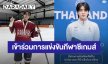 สุดปัง! “คิน ธนชัย” ผ่านการคัดเลือกให้เป็นนักกีฬาฮอกกี้น้ำแข็งทีมชาติไทย เข้าร่วมการแข่งขันกีฬาซีเกมส์ครั้งที่ 33