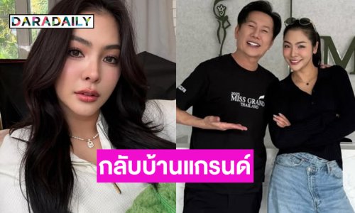 นางงามดังฝ่ามรสุมดราม่ากลับบ้านแกรนด์