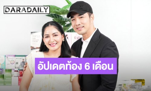 “ครูก้อย” ตั้งครรภ์ 6 เดือน เปิดใจถึงคนมีบุตรยาก แฮปปี้ “เจมส์ เรืองศักดิ์” ดูแลไม่ห่าง