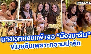 ทัพนางเอกยอมแพ้!! หลังเจอ"น้องมาริน" ขโมยซีนเพราะความน่ารัก