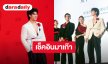 “มาย ภาคภูมิ” ร่วมงาน REM Grand Opening Event at City Of Dreams ที่มาเก๊า