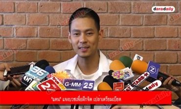 "แดน" แจงบวชเพื่อฝึกจิต เปล่าเตรียมเบียด