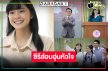น่าดู! “เฌอปราง อารีย์กุล” นำทีมคืนจอในซีรีส์อบอุ่นหัวใจ