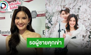 “ดาว” เรือนหอทำเสร็จต้นปีหน้า ลั่นถ้าปลายปีนี้ไม่จัด จะคุกเข่าขอ “แกงส้ม” แต่งงานเอง