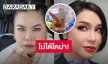 “ตุ๊กกี้” อัปเดตอาการ “มัม ลาโคนิคส์” ชู 2 นิ้ว ยันไม่ได้โคม่าและเจาะคอ