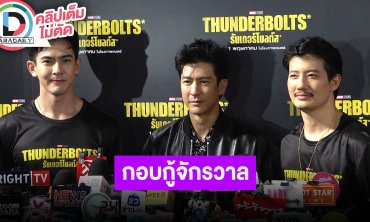 “ติ๊ก-เต้ย-เป้” ชวนดู "Marvel Studios"Thunderbolts" ตัวร้ายที่จะกอบกู้จักรวาล